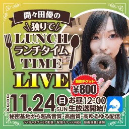 間々田優の(独りで)ランチタイムLIVE🍩