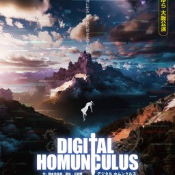 劇団たまゆら 大阪公演「DIGITAL HOMUNCULUS」3月2日(日) 18:00【A】