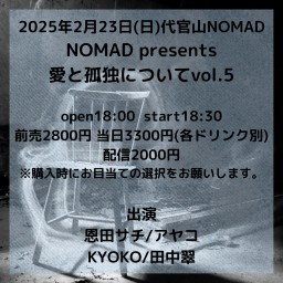 NOMAD presents 愛と孤独について vol.5