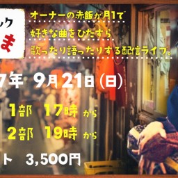 【赤飯】歌声スナック 赤まんま 営業18日目 第2部 【配信ライブ】