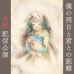 劇団ウィステリウム Stage Again vol.7『僕の明日と君との距離』【A班】