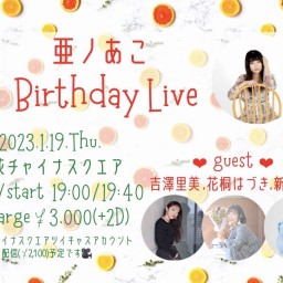1/19亜ノあこBirthday Live