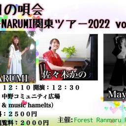 如月の唄会 -NARUMI関東ツアー2022 vol.2-