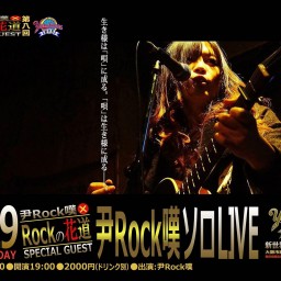 4/29 尹Rock嘆ソロライブ