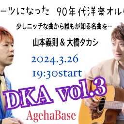 大橋タカシ&山本義則〜DKA Vol.3〜