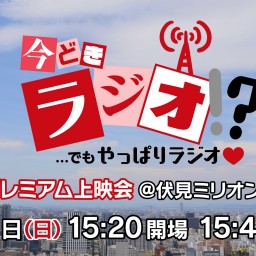 ドキュメンタリー「今どきラジオ!? ...でもやっぱりラジオ♡」上映会イベントチケット