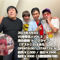 【配信】VS怪奇芸人VOL.3 黒田勇樹 トークライブ