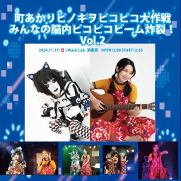 町あかりピノキヲピコピコ大作戦みんなの脳内ピコピコビーム炸裂！Vol.2