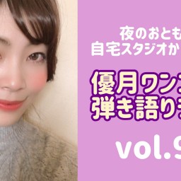 12/12(土)優月ワンコイン弾き語りライブ93