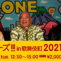 『拝、ボーズ!!! in 歌舞伎町2021～ごぶさたスペシャル』