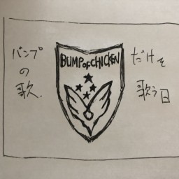 BUMP OF CHICKENの歌だけ歌う日