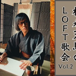 松永天馬のLOFT歌会 vol.2
