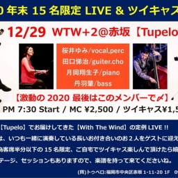 With the Wind +2 年末ライブ@TUPELO