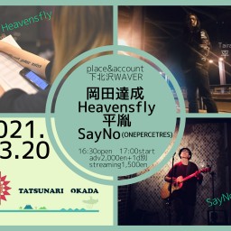 【3/20 岡田達成/Heavensfly/SayNo/平胤】