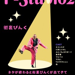 P-Studio2～ネタが終わる度に街裏ぴんくが出てきて その芸人の嘘のエピソードトークするライブ～