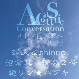 Acoustic Conversation#44~白昼夢~