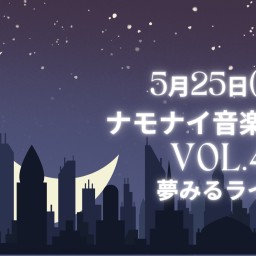 ナモナイ音楽会vol.40~夢みるライブ~