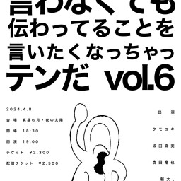 クモユキ活動9周年記念連続企画『4月開催 vol.6』 