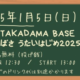 1/5(日)もりつばさ　うたいはじめ2025