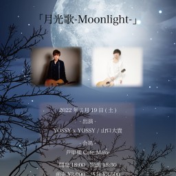「月光歌-Moonlight-」
