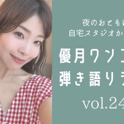 9/23(土)優月ワンコイン弾き語りライブ245