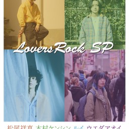 9/12(金) 「LoversRock SP」松尾祥真/木村ケンシン/ルイ/ウエダアオイ