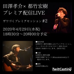 田澤孝介×都竹宏樹プレミア配信LIVE#2