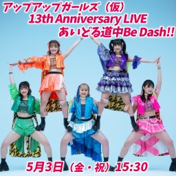 アップアップガールズ（仮）13th Anniversary LIVE あいどる道中Be Dash!!