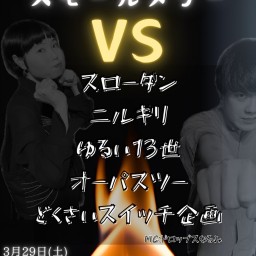 ラストスモールメリーVS