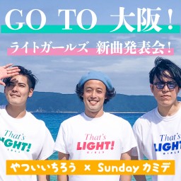 GO TO 大阪！ライトガールズライブ 新曲発表会