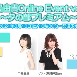 中島由貴OnlineEvent　vol.4～夕の部プレミアム～