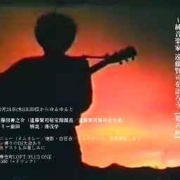 【配信チケット】みんなで語ろう 遠藤賢司〜純音楽家 遠藤賢司を語ろう 第八回