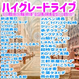 ハイグレードライブ2025.7