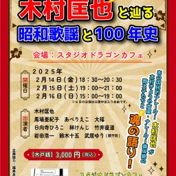 木村匡也と辿る昭和歌謡と100年史_2025年2月16日