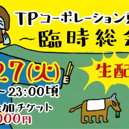 (株)TPコーポレーション東京X 〜臨時総会〜