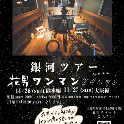 11/27(日)花男【銀河ツアー season2 大阪 】8日目