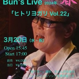 Bun’ s Live 2024　春「ヒトリヨガリ Vol.22」