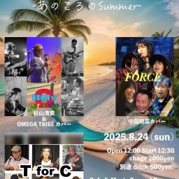 8/24昼「夏曲！2025 ~あのころのsummer~」