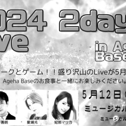 2024 2days Live in AgehaBase 5.12 夜の部