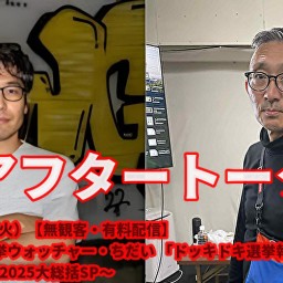 25/7月29日(火)【アフタートーク】 横川圭希&選挙ウォッチャー・ちだい