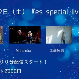 1月29日（土）『es special live』