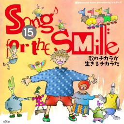 (1/8)SongfortheSMILE!!vol.15【シュガーズ】