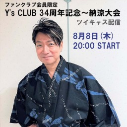 ファンクラブ会員限定 Y's CLUB 34周年記念～納涼大会