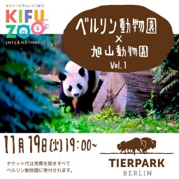 KIFUZOO　ベルリン動物園×旭山動物園