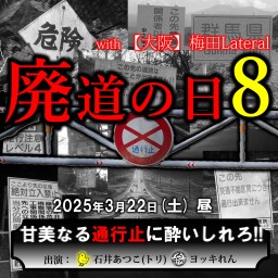 「廃道の日8 ～甘美なる通行止に酔いしれろ！！～ with 梅田Lateral」