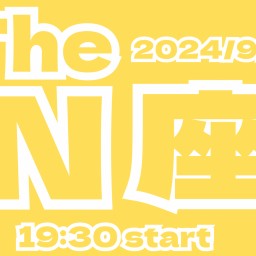 2024/9/27（金）【The N座】