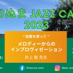 うおぬまJazz Camp 2023:ジャズ講座[講師_井上智]