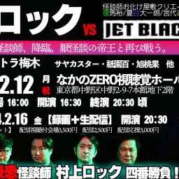 村上ロック VS JET BLACK PROJECT【録画＋生配信】