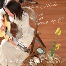 近田ゆうき Live at Home #10 ソロギターを弾く