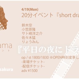 4/19(Mon) 20分イベント short drama